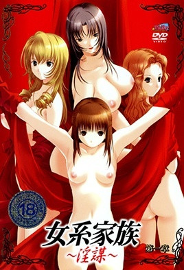 女系家族 ～淫謀～ 1 